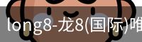 long8国际